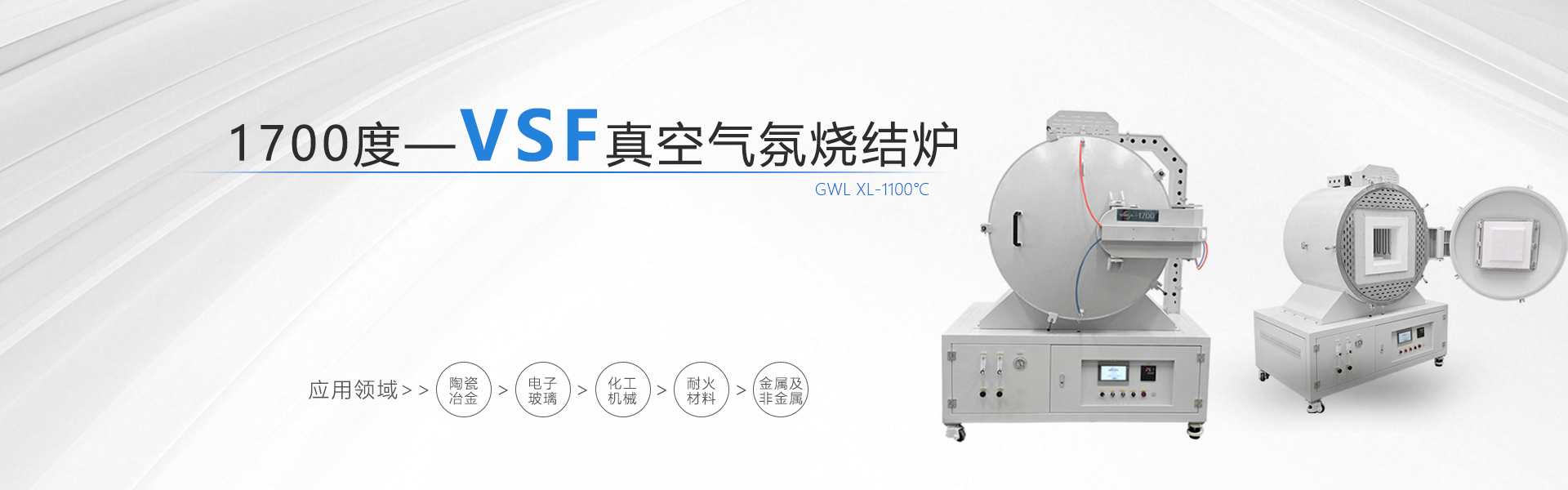 GWDL-1700度VSF真空气氛烧结炉